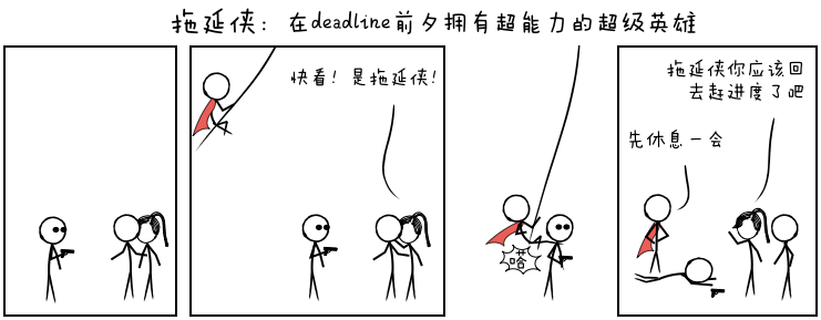 拖延侠